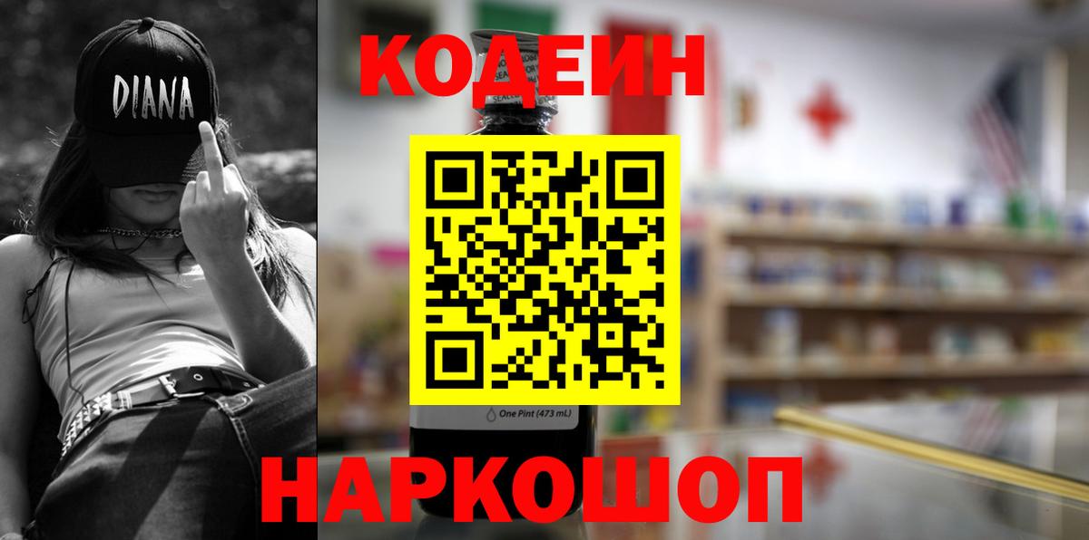 Кодеиновый сироп Lean Purple Drank  Вход с VPN  Электрогорск 