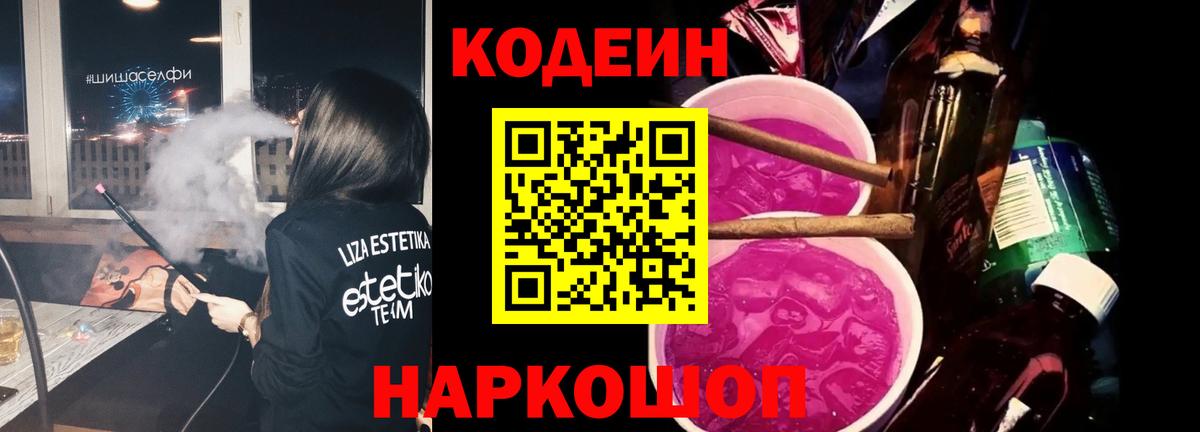 Кодеин Purple Drank Электрогорск