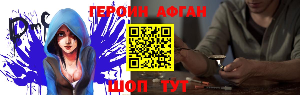 Героин Афган  Вход с VPN  Героин  Электрогорск 